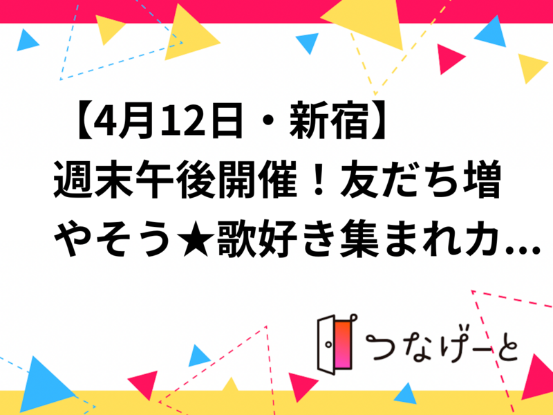 【4月12日・新宿🎤】週末午後開催！友だち増やそう★歌好き集まれカラオケ会【初参加・一人参加大歓迎】