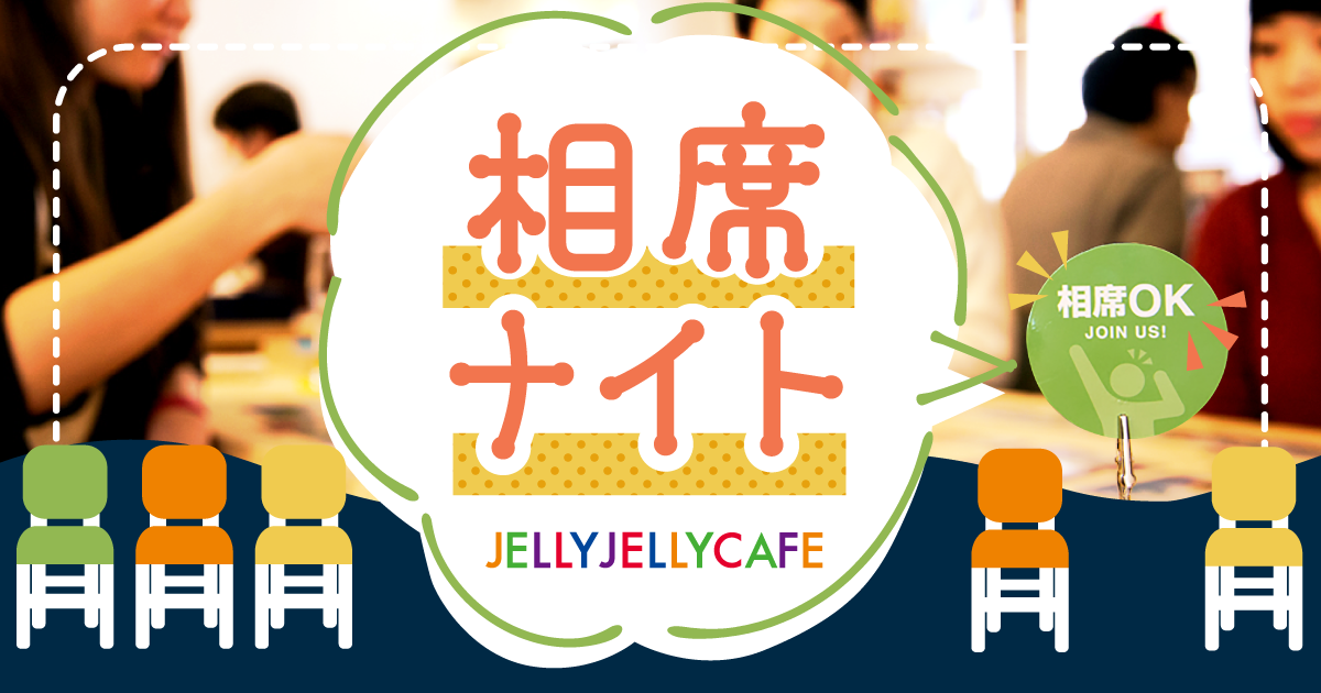 【原宿駅集合】20代・30代限定🎲初心者大歓迎！渋谷JELLY JELLYカフェ2号店相席ボードゲーム