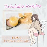 【女性限定WS】ハンドメイドワークショップ～春を感じるオリジナルリップクリーム作り