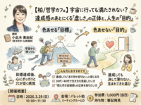  【柏/哲学カフェ】宇宙に行っても満たされない？ 達成感のあとにくる「虚しさ」の正体と、人生の『目的』