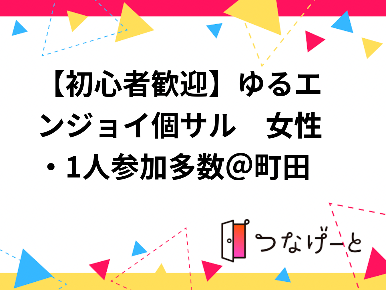 【初心者歓迎✨】ゆるエンジョイ個サル⚽　女性・1人参加多数＠町田