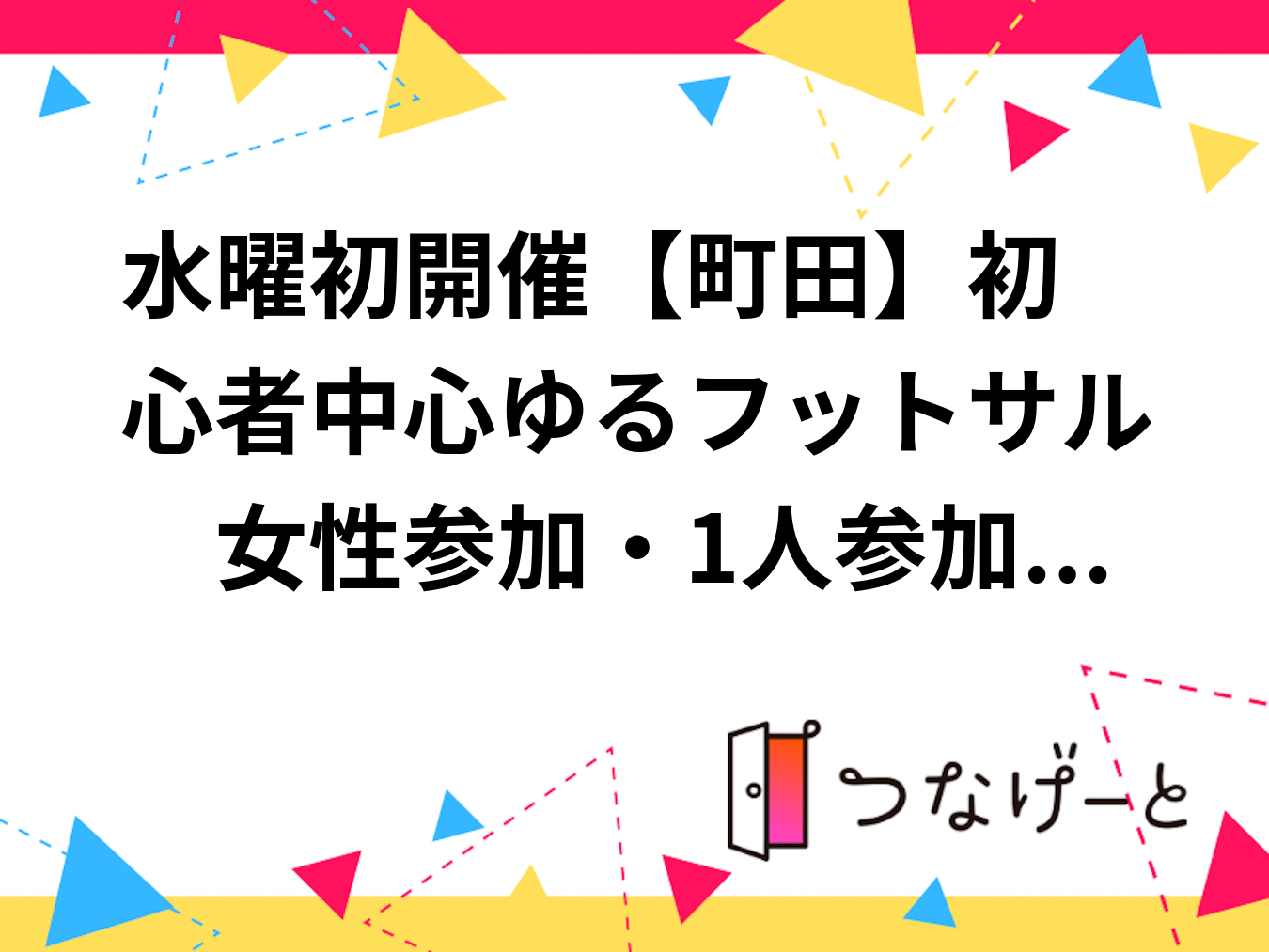 水曜初開催❗【町田】初心者中心ゆるフットサル⚽　女性参加・1人参加多数✨　