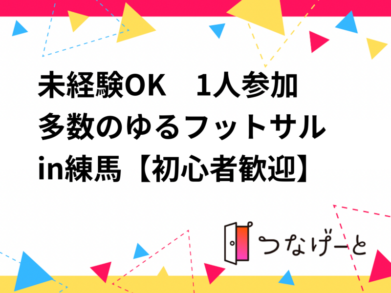未経験OK🔰　1人参加多数のゆるフットサル⚽in練馬【初心者歓迎】