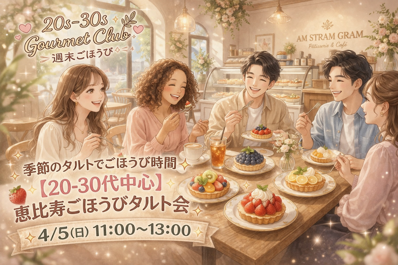 🍓季節のタルトでごほうび時間✨
【20-30代中心】恵比寿ごほうびタルト会