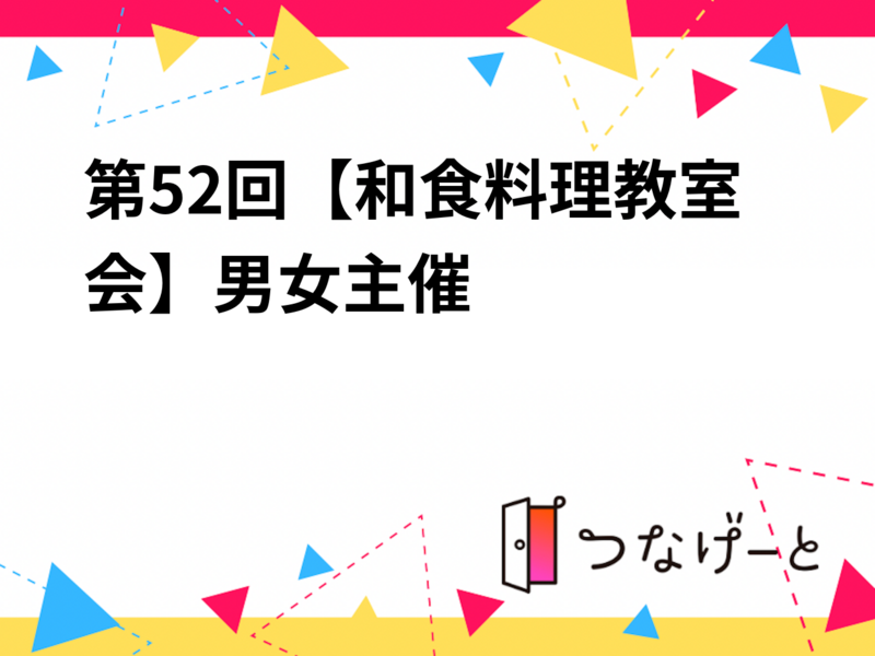 第53回【和食料理教室会】
🍳20〜30代料理サークル🍳
