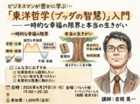ビジネスマンが密かに学ぶ「東洋哲学（ブッダの智慧）」入門　一時的な幸福の限界と本当の生きがい【柏/祝日夜】