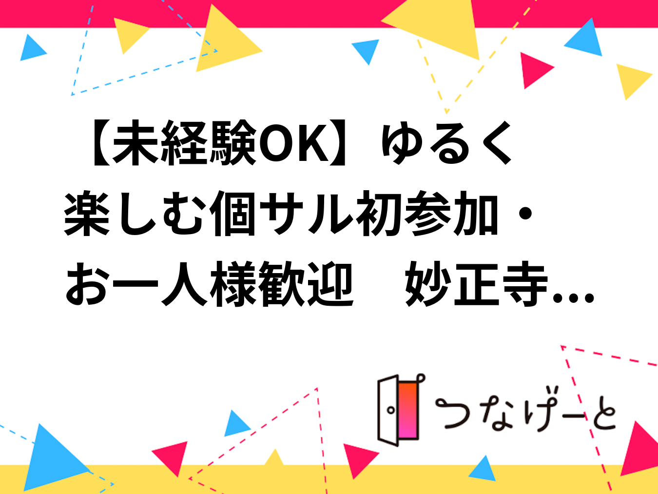 【未経験OK🔰】ゆるく楽しむ個サル⚽初参加・お一人様歓迎✨　妙正寺体育館🎶