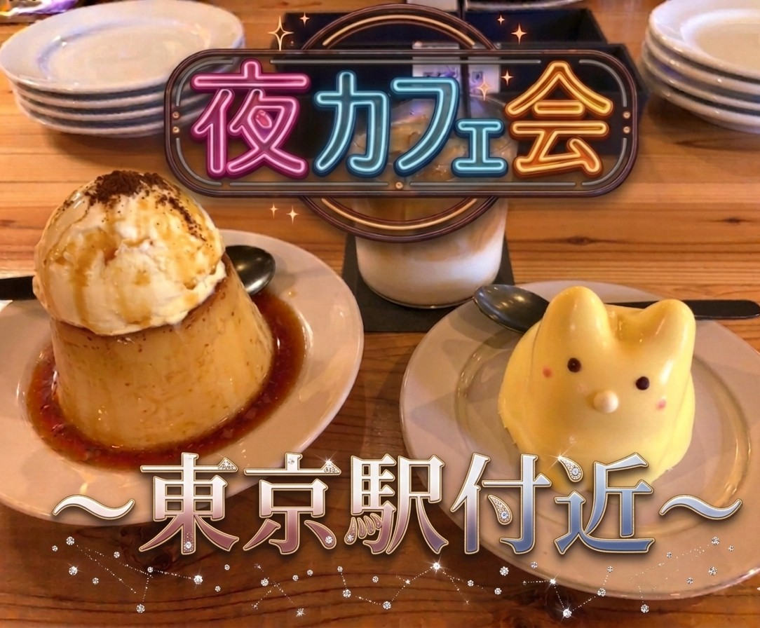 【男女共催】ぷるぷる猫プリン！😽東京駅の有名カフェに行こう🍮