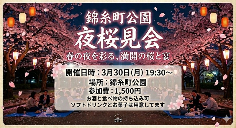 【3/30夜開催】錦糸町公園でお花見🌸
20代30代限定！夜桜見ながら交流ナイト🌙