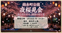 【3/30夜開催】錦糸町公園でお花見🌸
20代30代限定！夜桜見ながら交流ナイト🌙