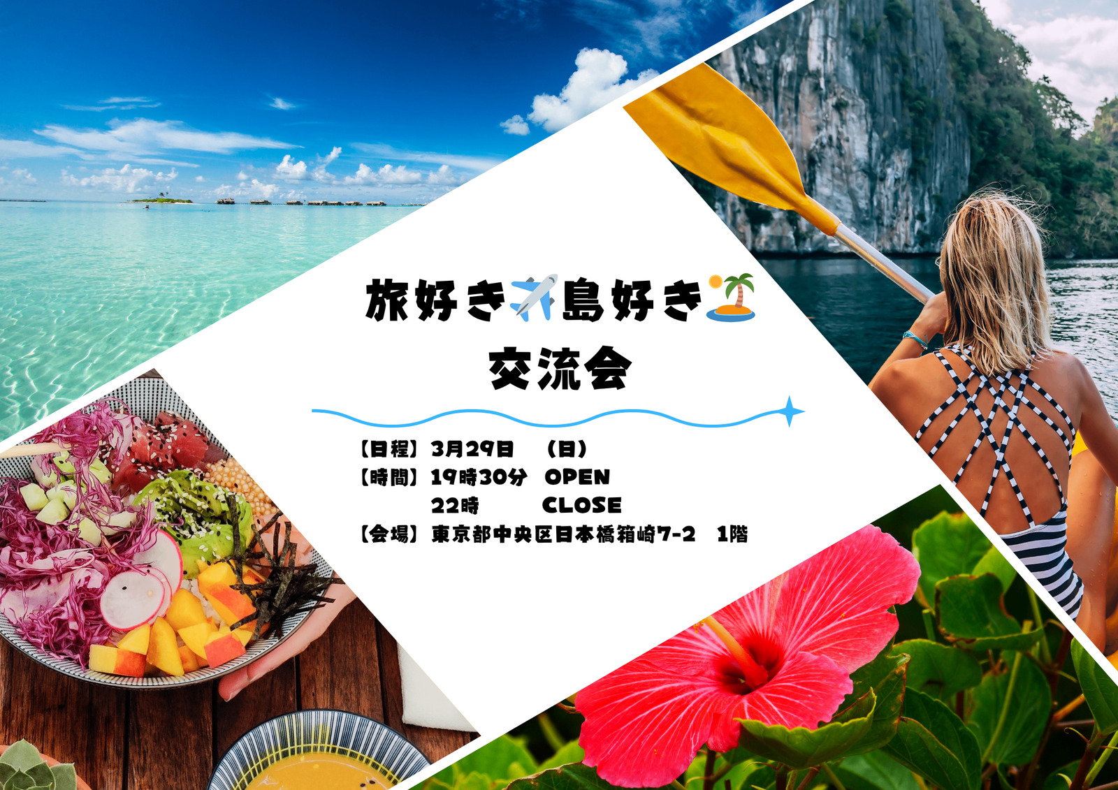 【3/29日本橋🌺】旅・海・島好き大集合❗️南の島生まれもわいわい食べ飲み繋がる交流会✨旅ハック＆移住情報シェアも♡