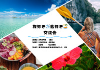 【3/29日本橋🌺】旅・海・島好き大集合❗️南の島生まれもわいわい食べ飲み繋がる交流会✨旅ハック＆移住情報シェアも♡