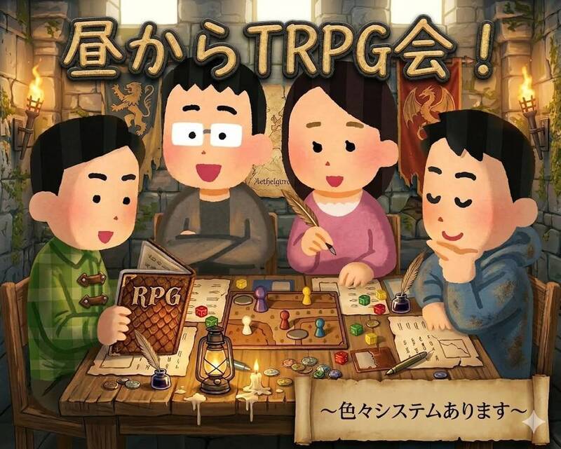 ワンコインTRPG講習会！マダミスとボドゲもあります【シナリオ持ち込み歓迎】