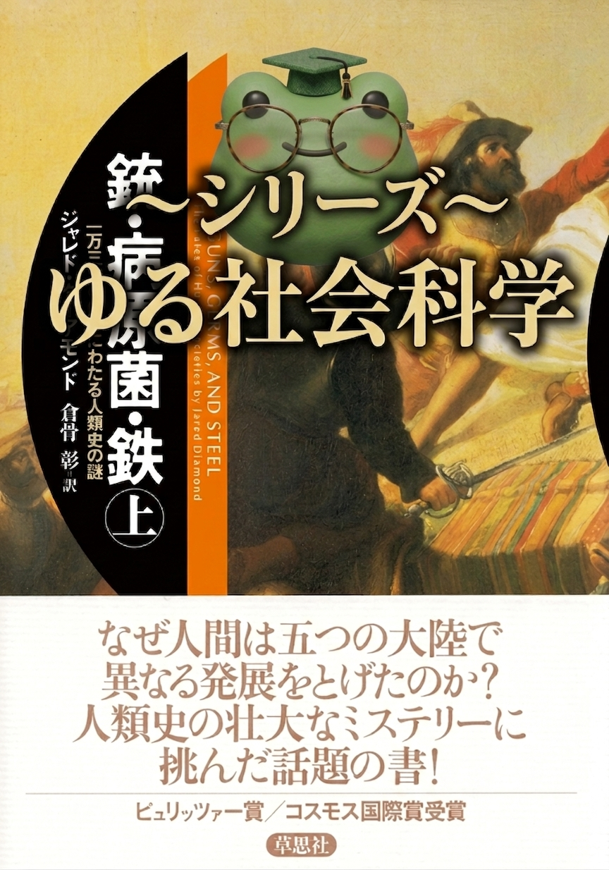 【シリーズ ゆる社会科学】世界の格差の遠因を探ってみよう！【銃・病原菌・鉄】