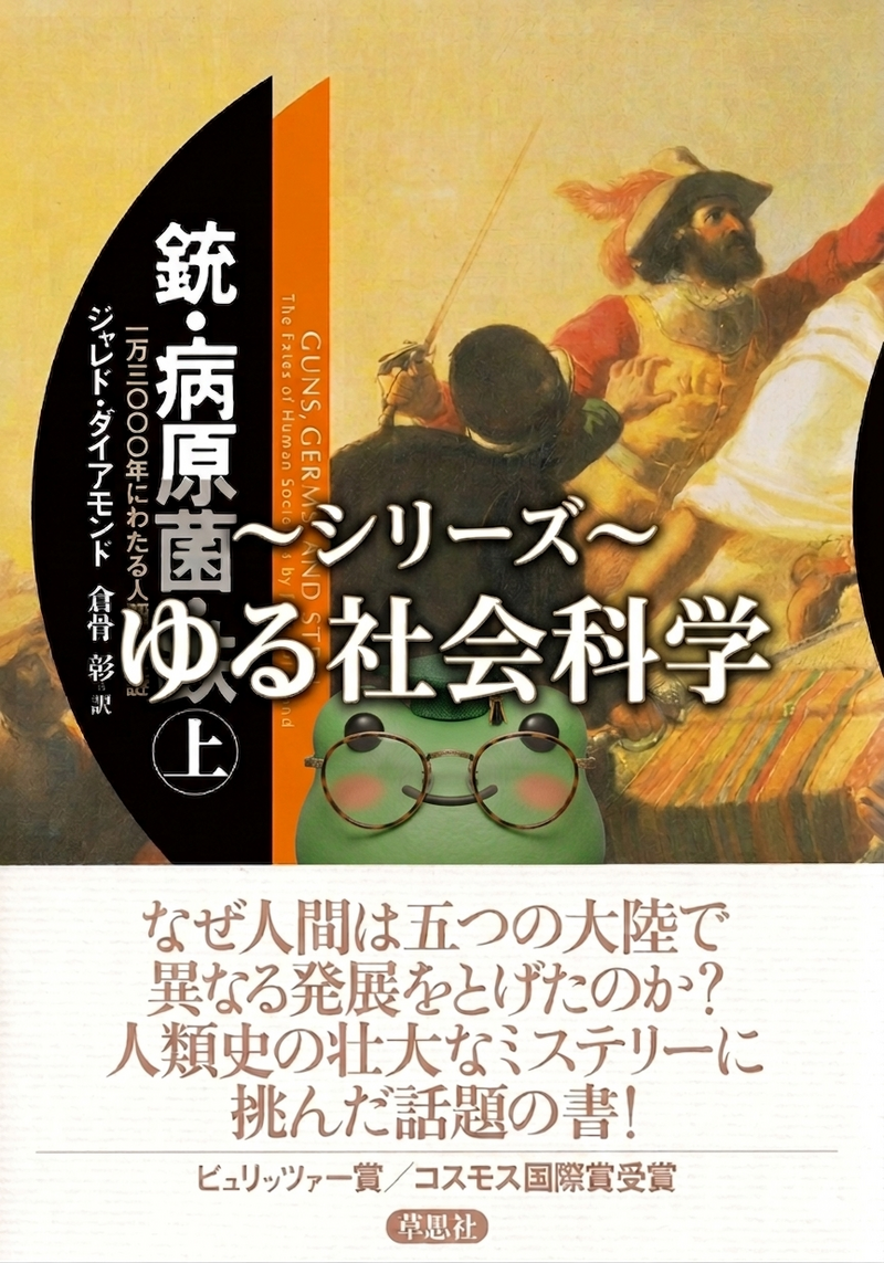 【シリーズ ゆる社会科学】世界の格差の遠因を探ってみよう！【銃・病原菌・鉄】
