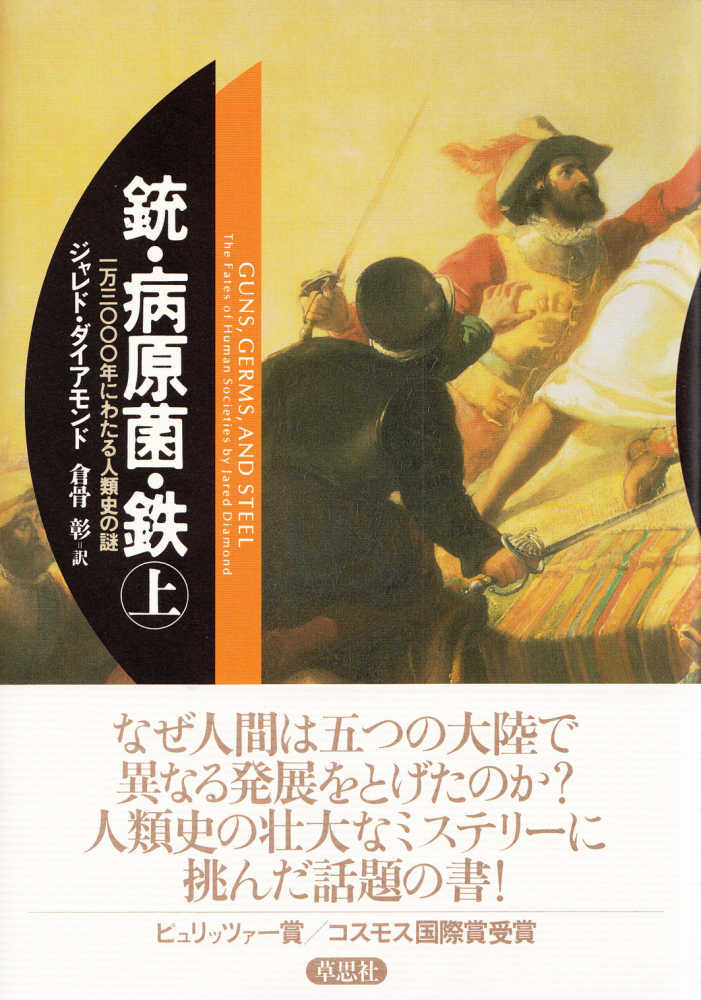 【シリーズ ゆる社会科学】世界の格差の遠因を探ってみよう！【銃・病原菌・鉄】