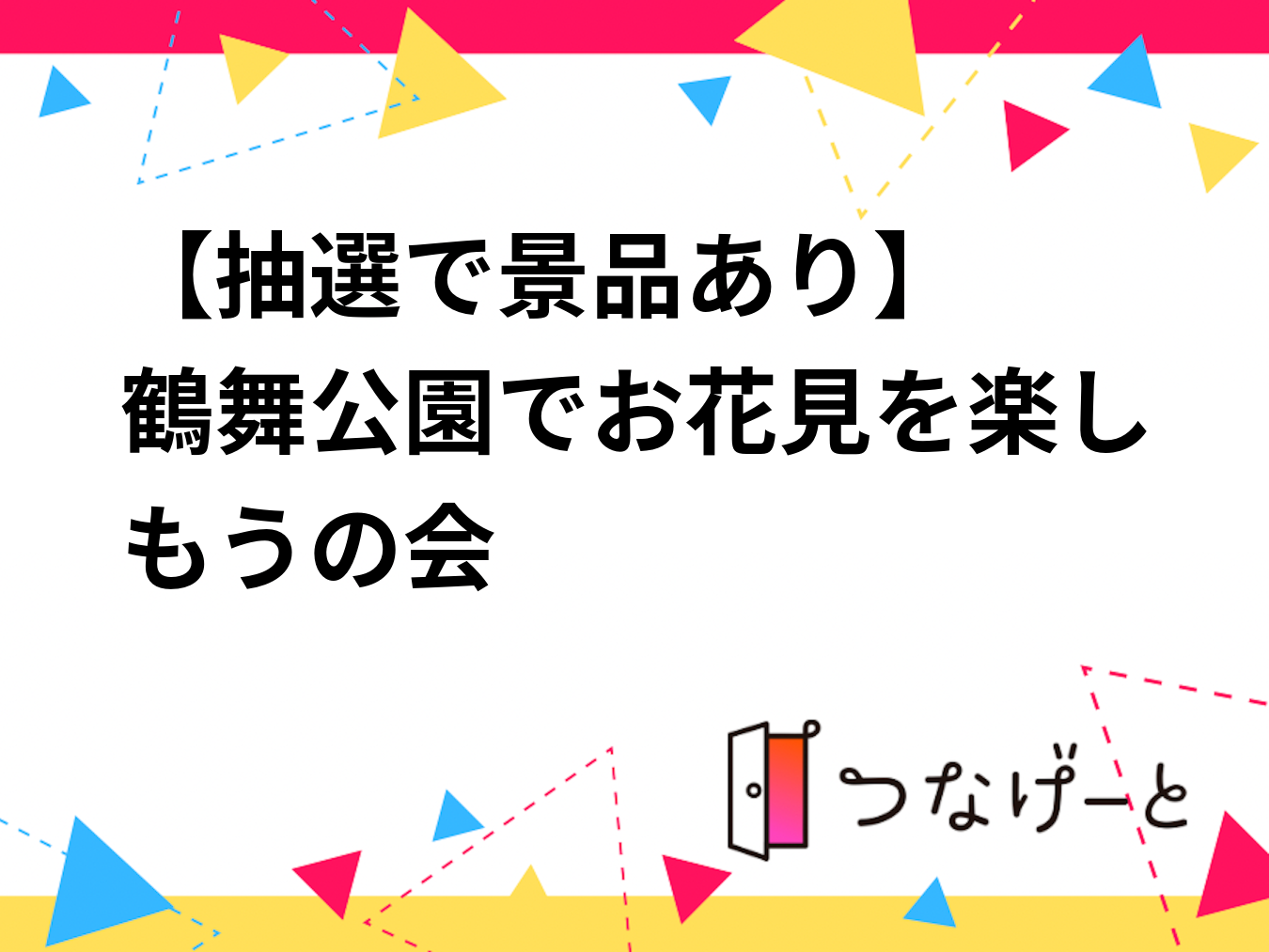 【抽選で景品あり✨️】鶴舞公園でお花見を楽しもうの会🌸