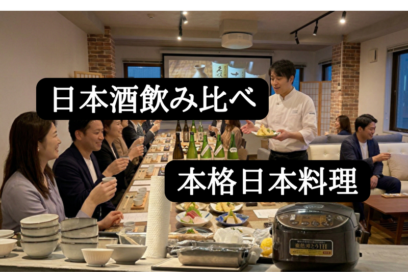 【4/25(土)18時開催@JR神田駅徒歩５分🍶】日本酒飲み比べ＋飲み放題×本格和食コース！✨満足間違いなし💪