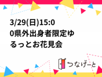 【3/29(日)16時〜開催】県外出身＆独身限定お花見会🌸