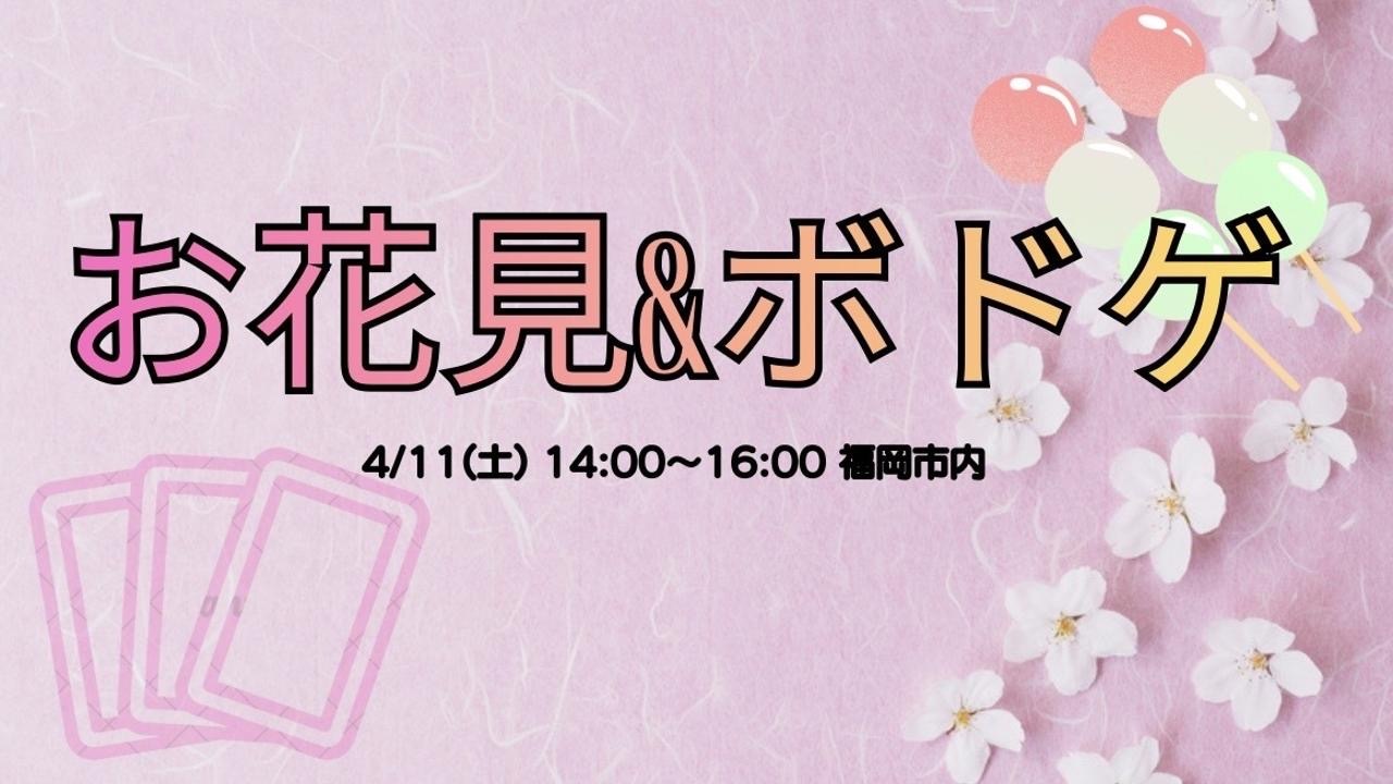 🌸✨4/11(土)14:00〜16:00お花見&ボドゲ✨🌸