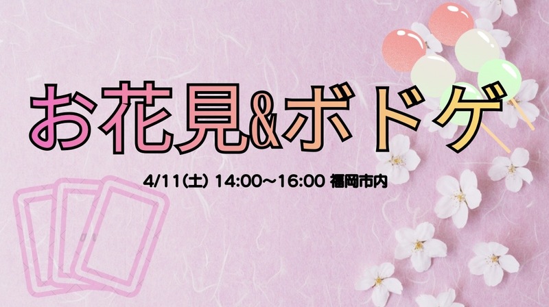 🌸✨4/11(土)14:00〜16:00お花見&ボドゲ✨🌸