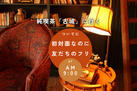 【純喫茶「古城」に行く】ついでに初対面なのに友だちのフリ
