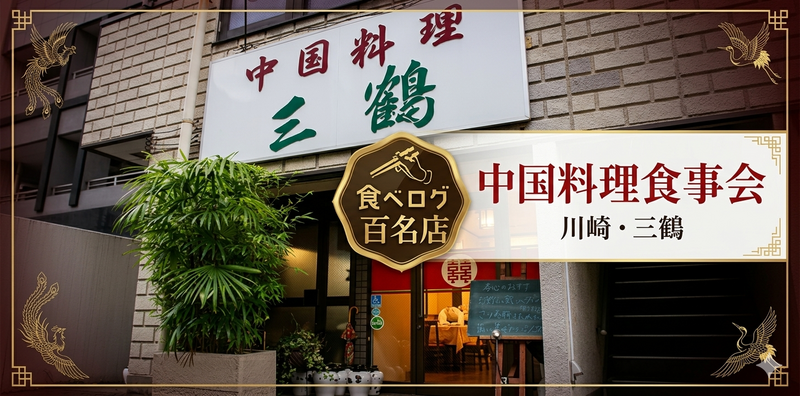 【食べログ百名店】町中国料理巡り【川崎・中国料理三鶴】