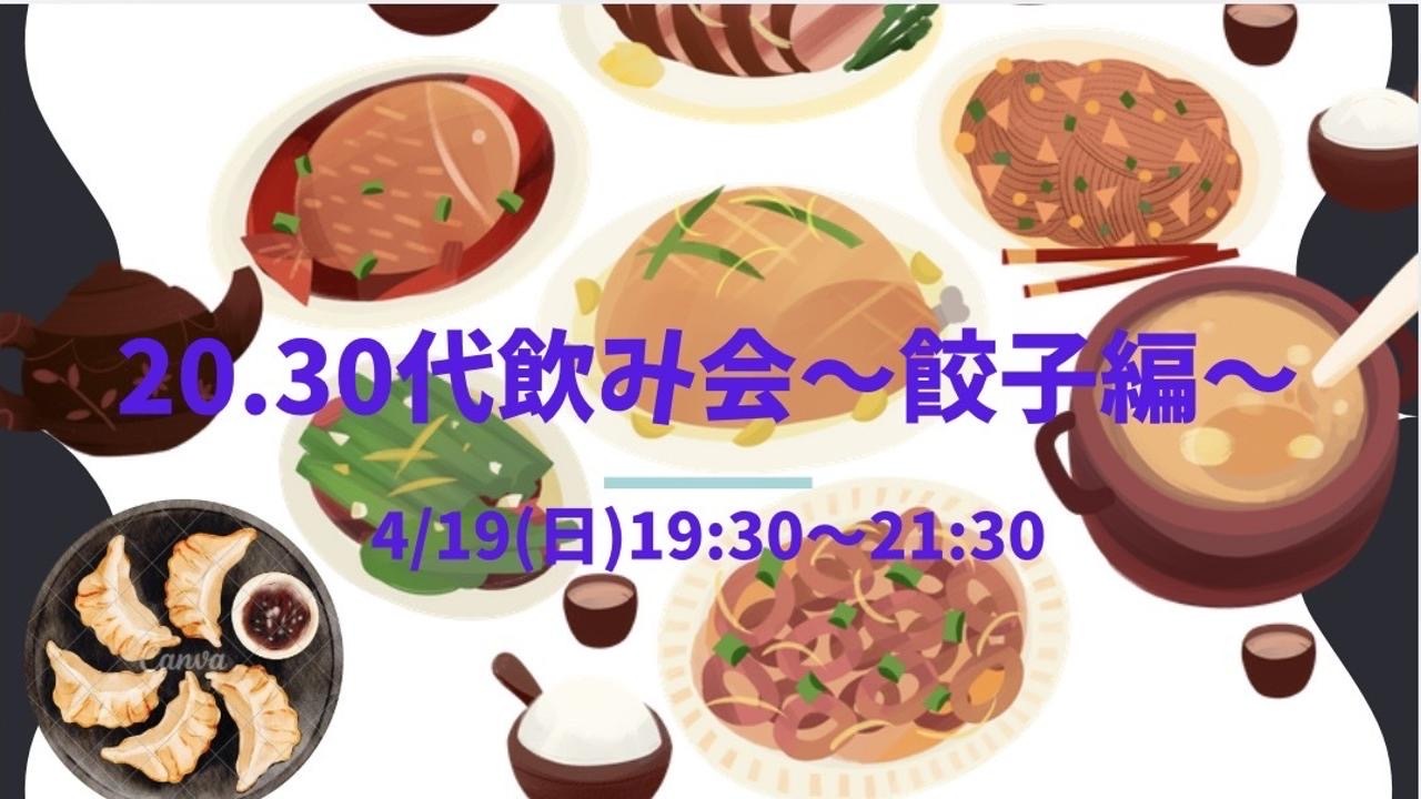 🥟✨20.30代飲み会 〜餃子編〜✨🥟