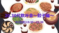 🥟✨20.30代飲み会 〜餃子編〜✨🥟