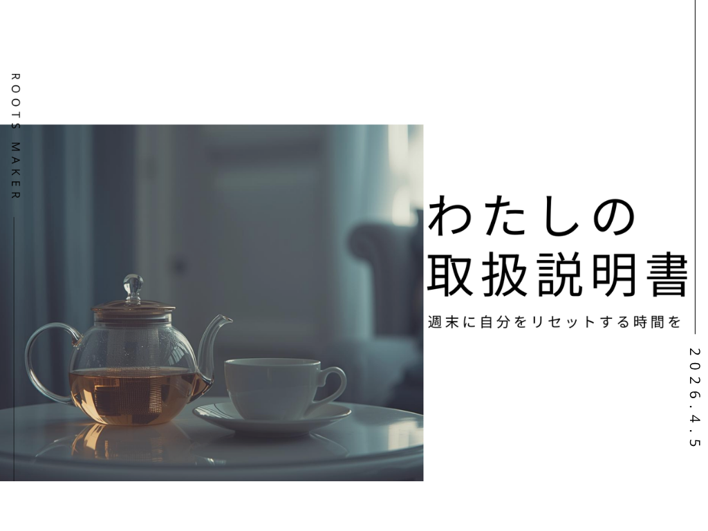 週末に自分の時間を。『わたしの取扱説明書をつくる紅茶会』