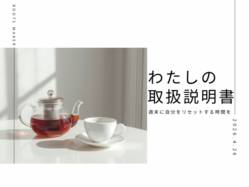 週末に自分をリセットする時間を。『わたしの取扱説明書をつくる紅茶会』