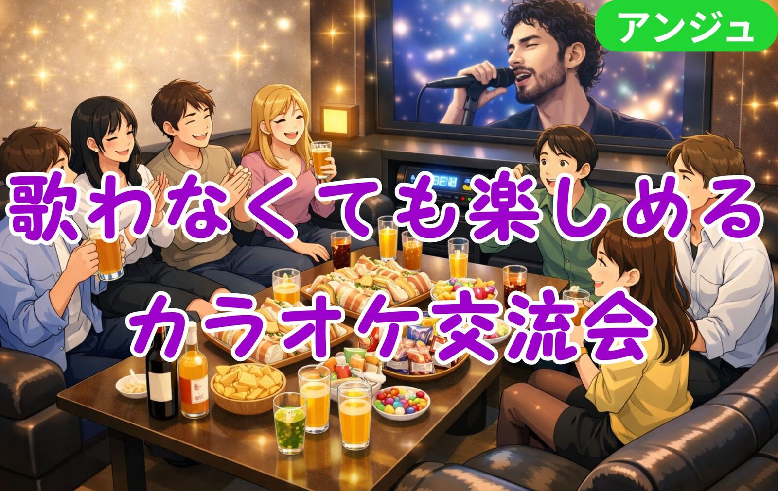 🎤大人の〝J-POP〝カラオケ＆交流会🎶聞き専歓迎😄初参加の方歓迎❇40代～50代中盤(30代後半OK)