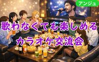 🎤大人の〝J-POP〝カラオケ＆交流会🎶聞き専歓迎😄初参加の方歓迎❇40代～50代中盤(30代後半OK)