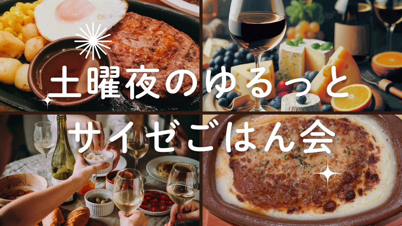 【20代】土曜夜のゆるっとサイゼごはん会🌙✨