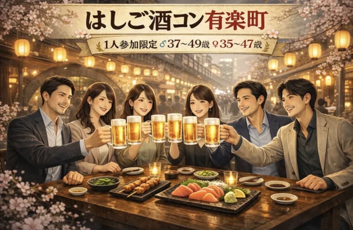 4月4日 (土) 17:00開催【1人参加限定】30代後半〜40代の大人はしご酒｜有楽町・夕方開催