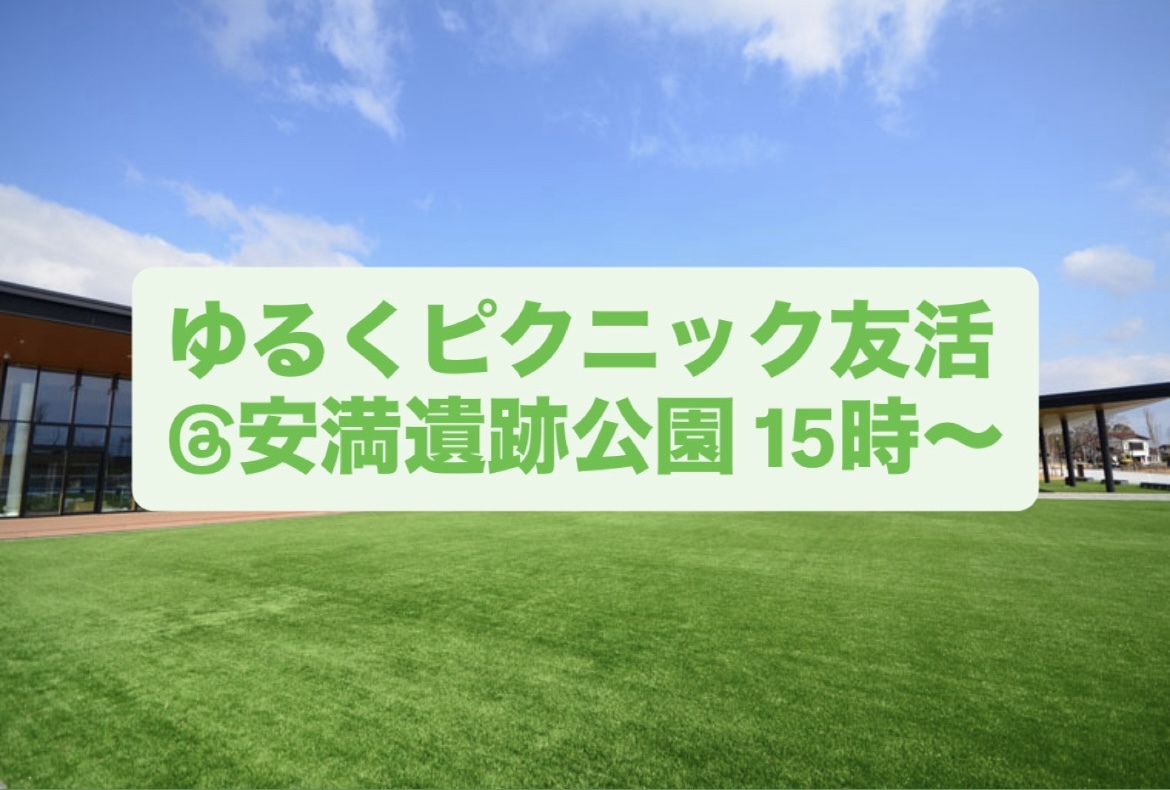 【当日企画】ピクニック友活@安満遺跡公園15時〜