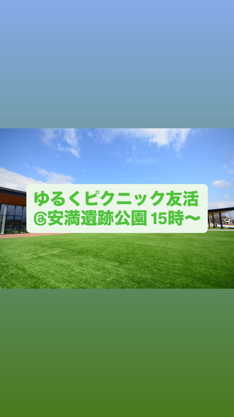 【当日企画】ピクニック友活@安満遺跡公園15時〜