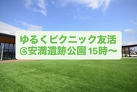 ⭐︎気軽安心/スタッフが会話リードします!!/ピクニック友活/安満遺跡公園/15時〜