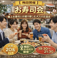 【お一人様大歓迎‼️】お寿司会🍣信頼から始まる、ちゃんと繋がれる大人の寿司会