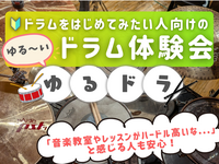 ゆるドラ🥁ドラムをはじめてみたい人向けのゆる～いドラム体験会🔰🎵＠高田馬場