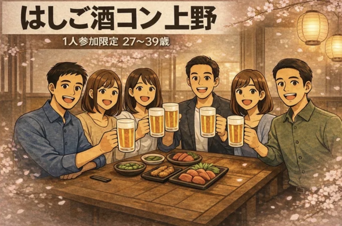上野はしご酒コン｜1人参加限定・27〜39歳