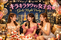 ✨💎キラキラ天満タワマン女子会💎✨