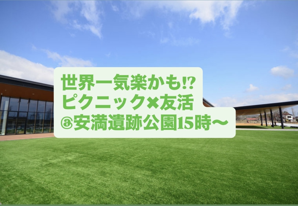 【1人参加大歓迎】ピクニック友活で気軽に交友広めてみませんか？？
