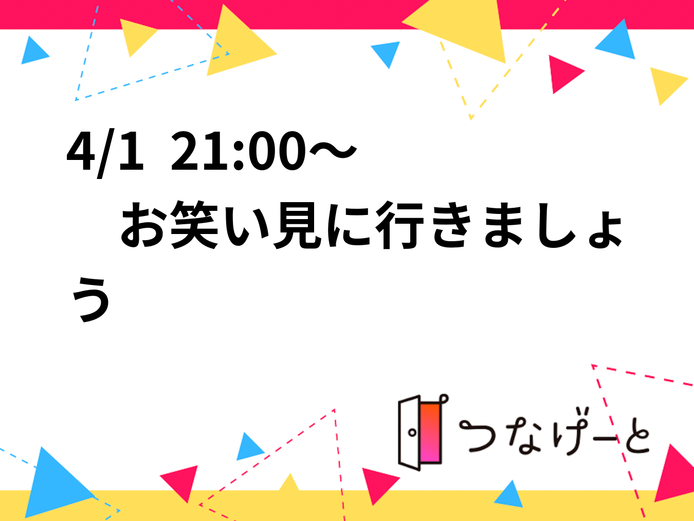 4/1  21:00～　お笑い見に行きましょう✨✨
