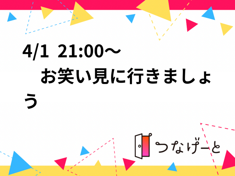 4/1  21:00～　お笑い見に行きましょう✨✨