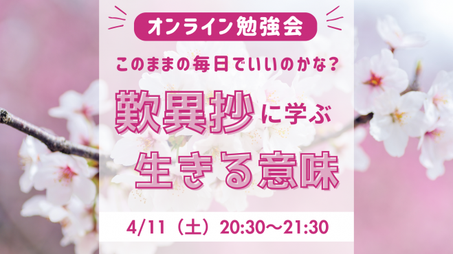 「このままの毎日でいいのかな？」
　名著『歎異抄』に学ぶ“生きる意味”