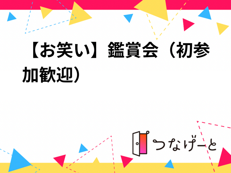 【お笑い】鑑賞会（初参加歓迎）