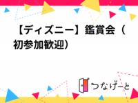 【ディズニー】鑑賞会（初参加歓迎）