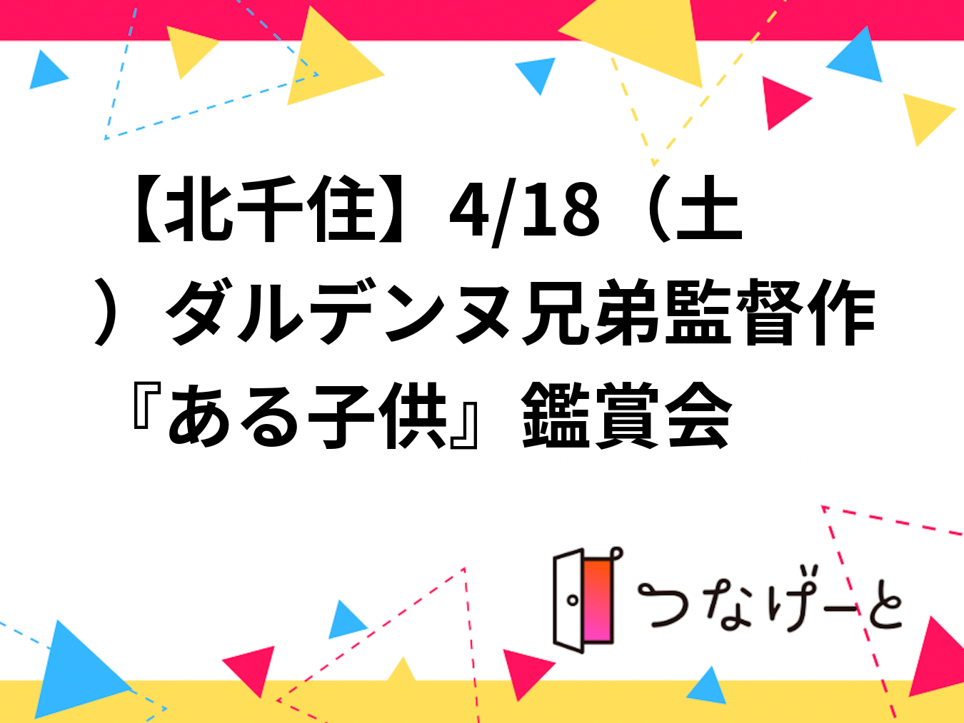【北千住】4/18（土）ダルデンヌ兄弟監督作『ある子供』鑑賞会