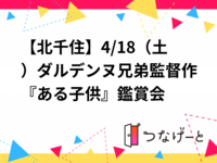 【北千住】4/18（土）ダルデンヌ兄弟監督作『ある子供』鑑賞会